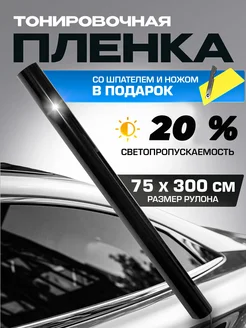 Пленка тонировочная 20% 0.75х3м Тонировка