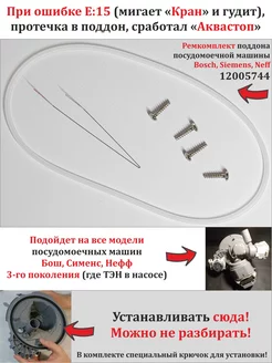 Ремкомплект посудомоечной машины Bosch, Siemens 12005744