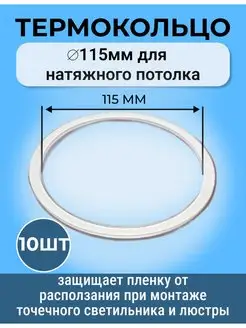 Термокольцо, кольцо для натяжного потолка, 115мм