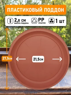 Поддон круглый внутри 21,5см, внешний 27,5см, коричневый 1шт