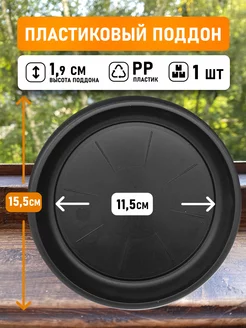 Поддон круглый внутренний диаметр 11,5см, внешний 15,5см 1шт
