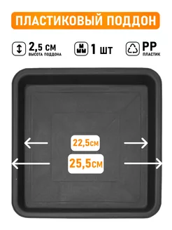Поддон квадратный посадочный размер 22,5см, внешний 25,5см