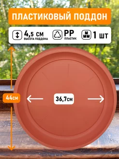 Поддон круглый внутри 36,7см, внешний 44см, коричневый 1шт