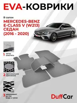 EVA коврики на Mercedes-Benz E-Class V (W213) Седан