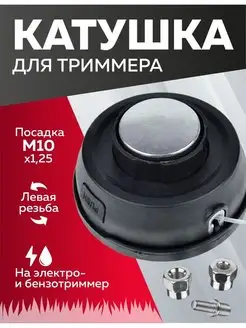 Катушка для триммера 5 с подшип М8х1.25, М10х1.0, М10х1.25