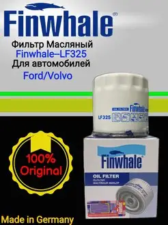 Фильтр масляный LF325 для Ford, Volvo