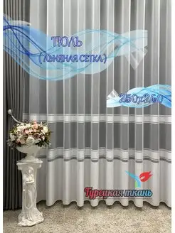 Тюль для дома 250*260 для зала спальни