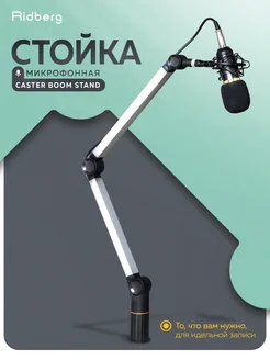 Микрофонная стойка пантограф для записи Ridberg Caster Boom