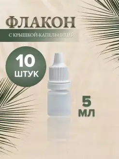 флакон с крышкой капельницей 5мл 10 шт (1)