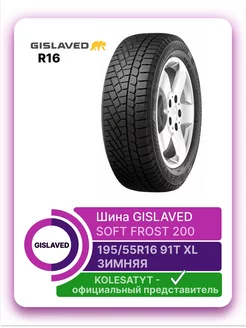 шины зимние SOFT FROST 200 195 55 R16 91T