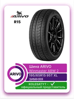 шины зимние Winmaster ARW 2 195 65 R15 95T XL