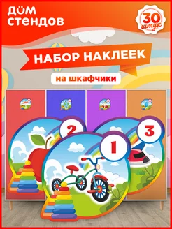 Наклейки, на шкафчики в детский сад, размер 9см, 30шт