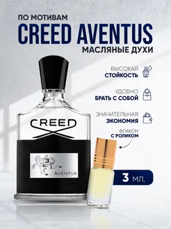 Духи масляные стойкие Creed Aventus Авентус Миск 3 мл