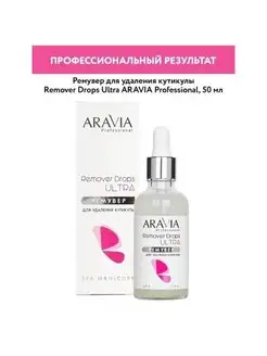 Ремувер для удаления кутикулы Remover Drops Ultra, 50 мл