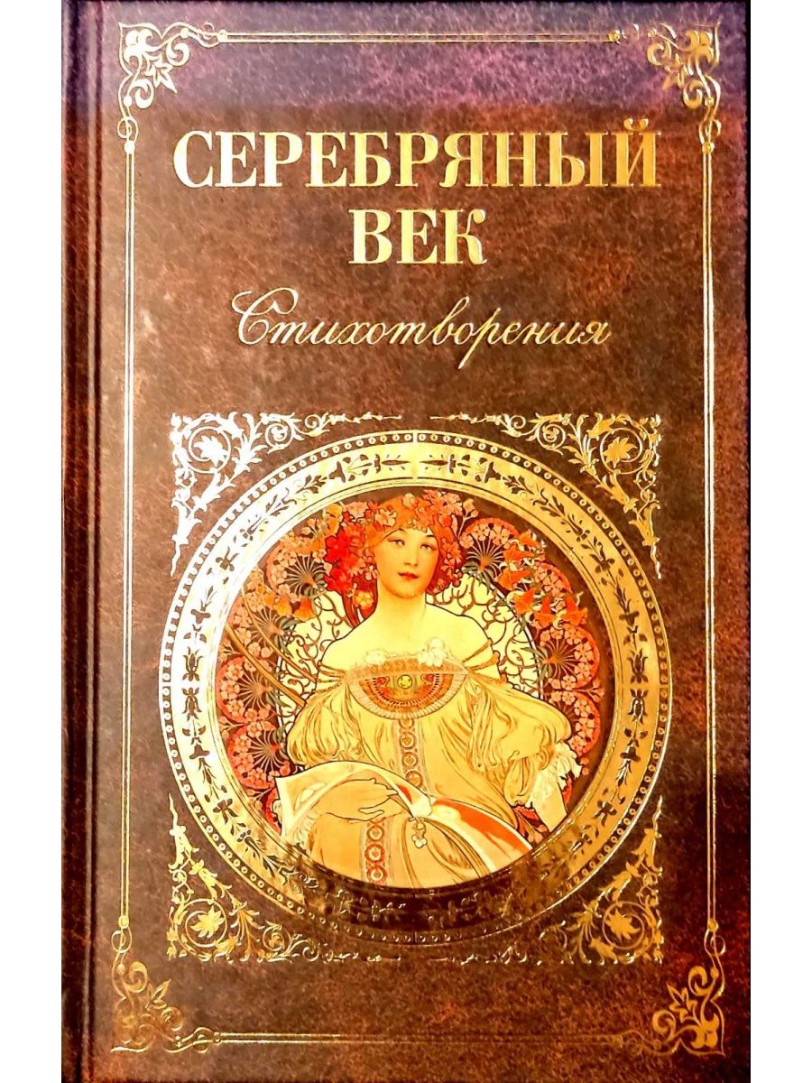 Книги книгоед. Книга серебряный век. Астрология любви. Астрология любви книга. Сборник стихов поэтов серебряного века.