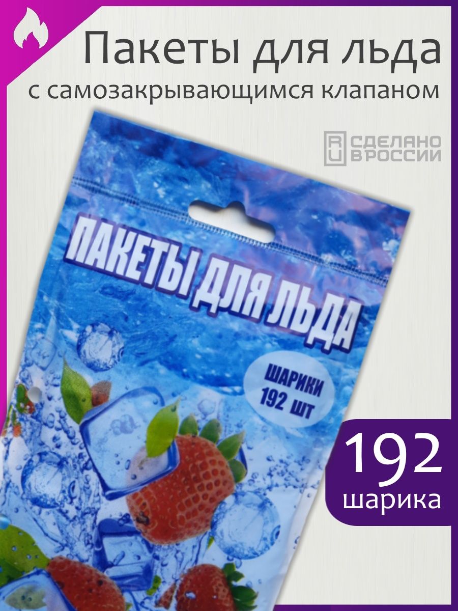 Кф лед. Пакеты для льда. Пакеты для льда с гидроклапаном. Пакеты для льда с гидроклапаном 112куб. Пакет для льда 101-103 самозакрывающиеся.