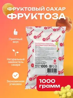 Сахарозаменитель подсластитель Фруктоза 1000 г