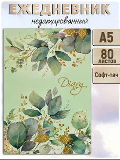 Ежедневник недатированный DIARY А5 80л