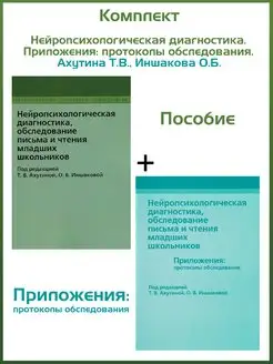 Нейропсихологическая диагностика. Приложения