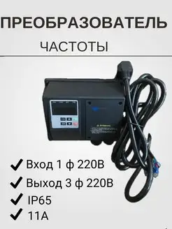 Преобразователь частоты IPD222P21B 2,2 кВт 220В IP65