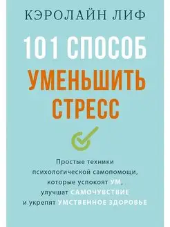 101 способ уменьшить стресс