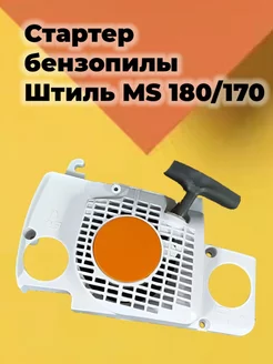 Стартер для бензопилы STIHL MS 170 180