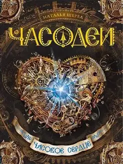 Часодеи 2. Часовое сердце