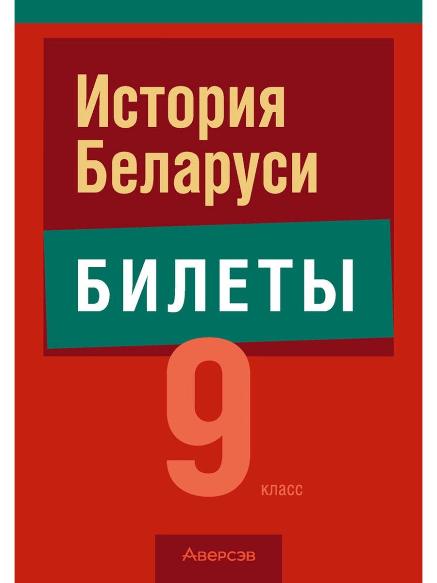 История беларуси 9 класс билеты