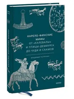 Карело-финские мифы