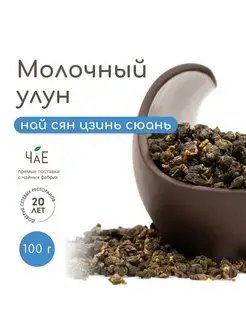 Молочный улун чай Най Сян Цзинь Сюань, 100 г