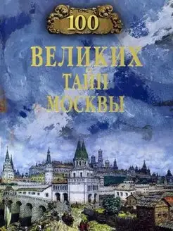 100 великих тайн Москвы