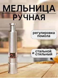 Мельница для перца и соли