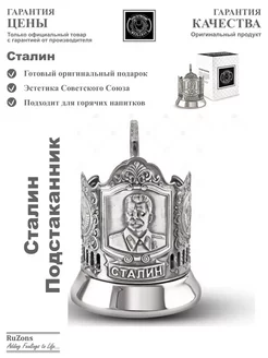 Подстаканник подарочный для стакана, чая Сталин