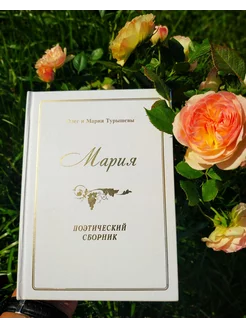 Поэтический сборник "Мария"