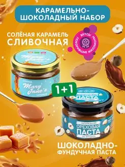 Соленая карамель шоколадная паста 2 шт