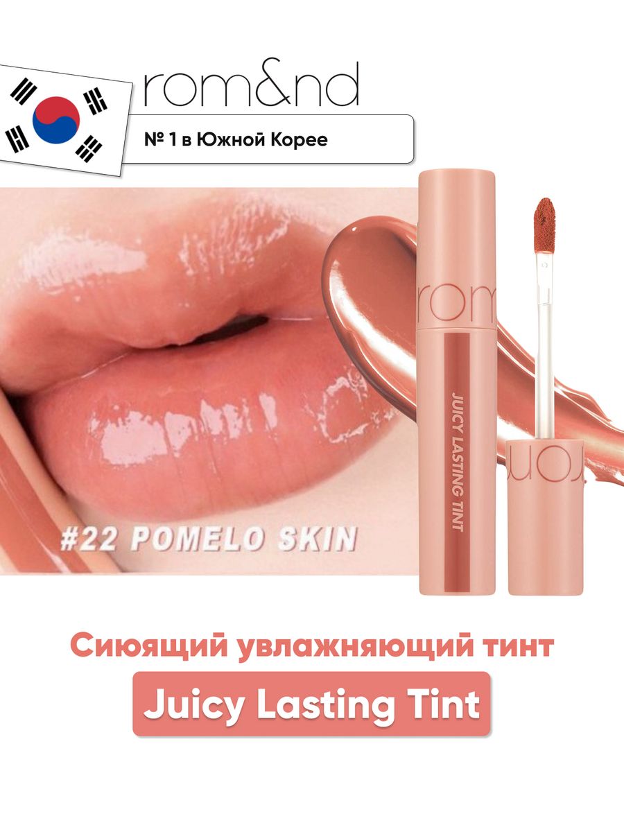 Rom nd juicy. Тинт для губ ROM&ND juicy lasting Tint 28 bare Fig. Тинт ROM ND juicy lasting Tint. Тинт глянцевый для губ | ROM&ND juicy lasting Tint 20 Dark Coconut 5g. ROM ND тинт для губ juicy lasting 10.