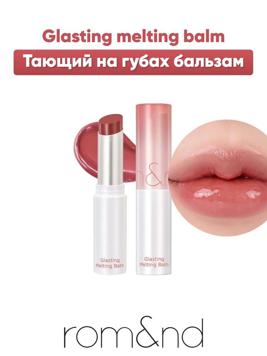 Rom nd melting balm. ROM ND Glasting melting Balm 06 Kaya Fig. Тающий бальзам для губ ROM ND. Glasting melting Balm. Romand Glasting melting Balm.