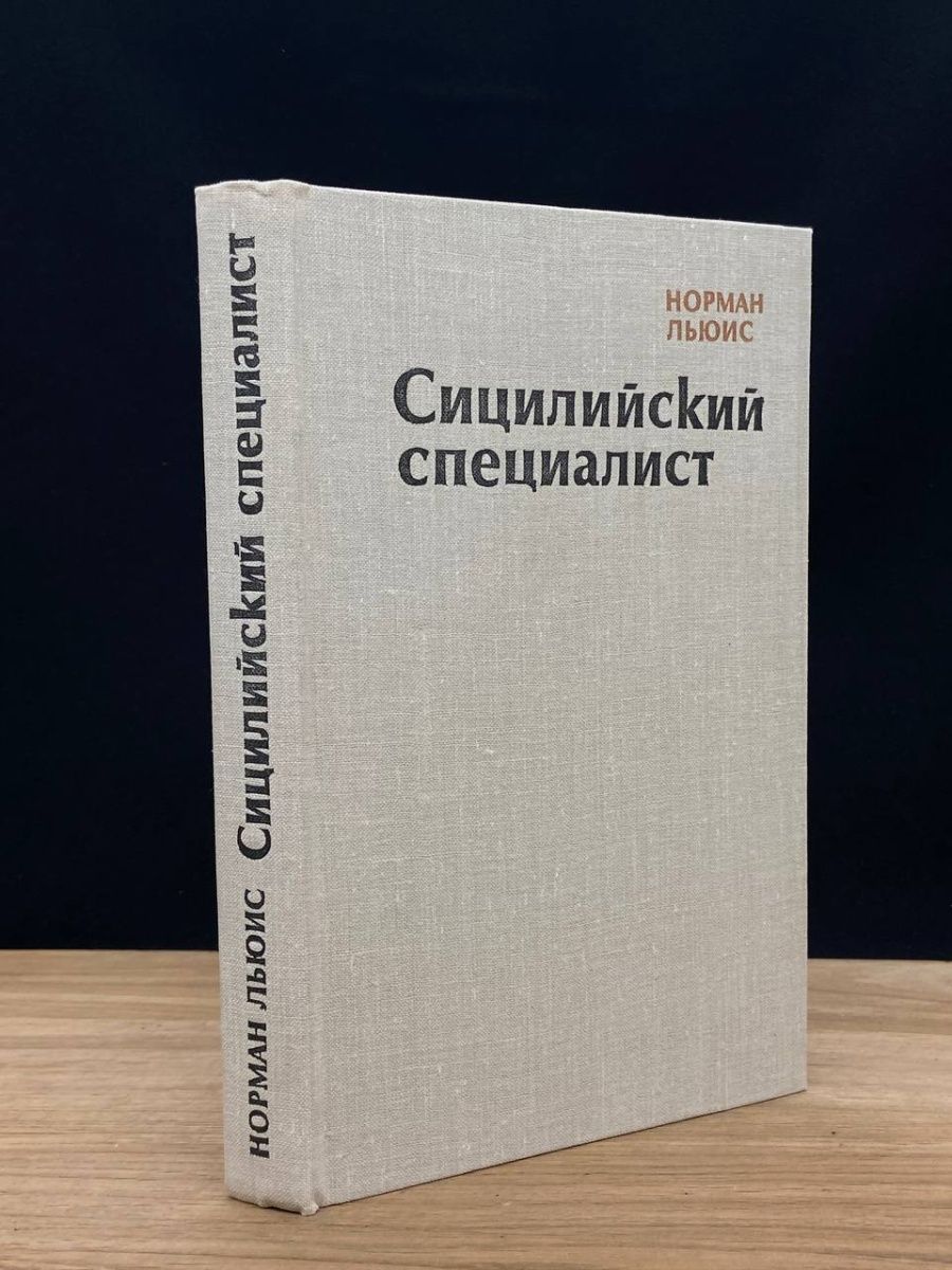 Сицилийский специалист книга