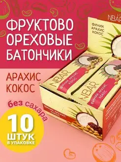 Батончик Арахис-кокос 10 шт