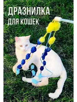 Игрушка дразнилка для кошек