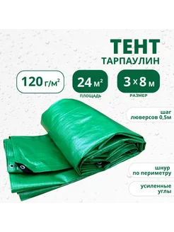 Тент Тарпаулин 120г м2 3х8 с люверсами