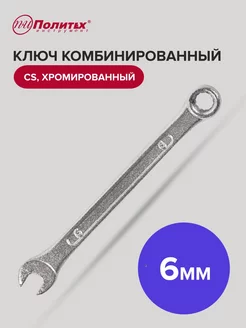 Ключ комбинированный хромированный 6 мм