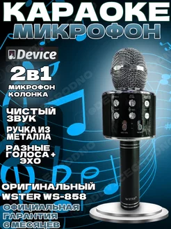 Оригинальный микрофон караоке WS-858 Черный