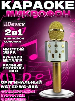 Оригинальный микрофон караоке WS-858 Золотой