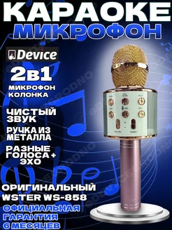 Оригинальный микрофон караоке WS-858 Розово-золотой