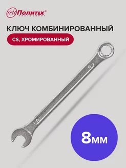 Ключ комбинированный хромированный 8 мм