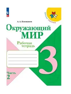 Окружающий мир 3 класс Рабочая тетрадь Плешаков ШР 23 г