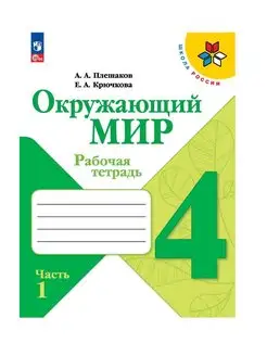 Окружающий мир Рабочая тетрадь 4 класс Ч 1 Плешаков ШР 23 г