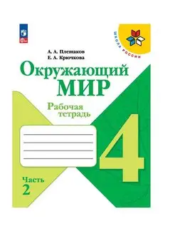 Окружающий мир Рабочая тетрадь 4 класс Ч 2 Плешаков ШР 23 г