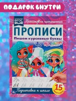 Прописи "Hairdorables"